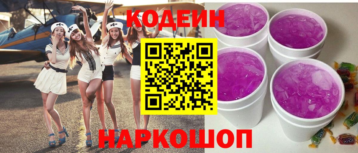 Кодеин Purple Drank  Вход с VPN  Кодеин напиток Lean (лин)  Каспийск 